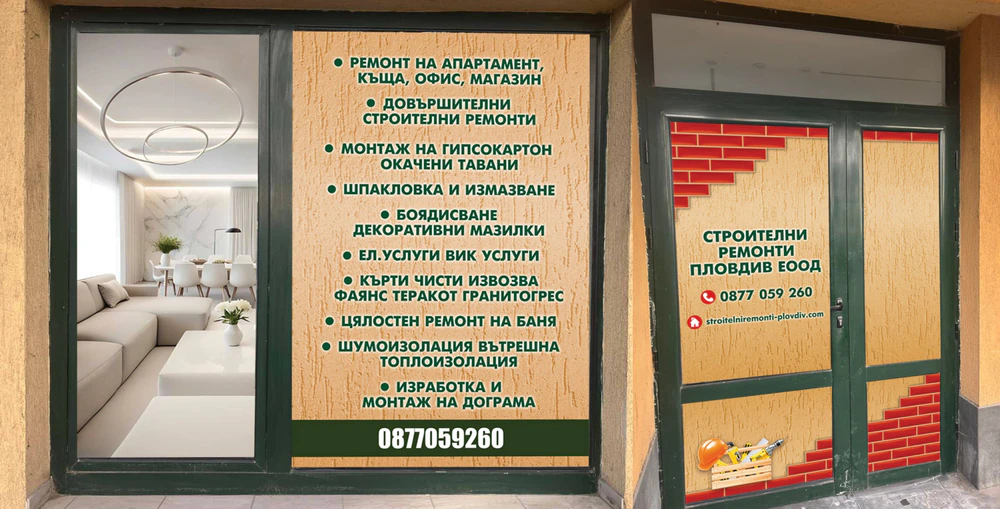 Офис Строителни Ремонти Пловдив ЕООД